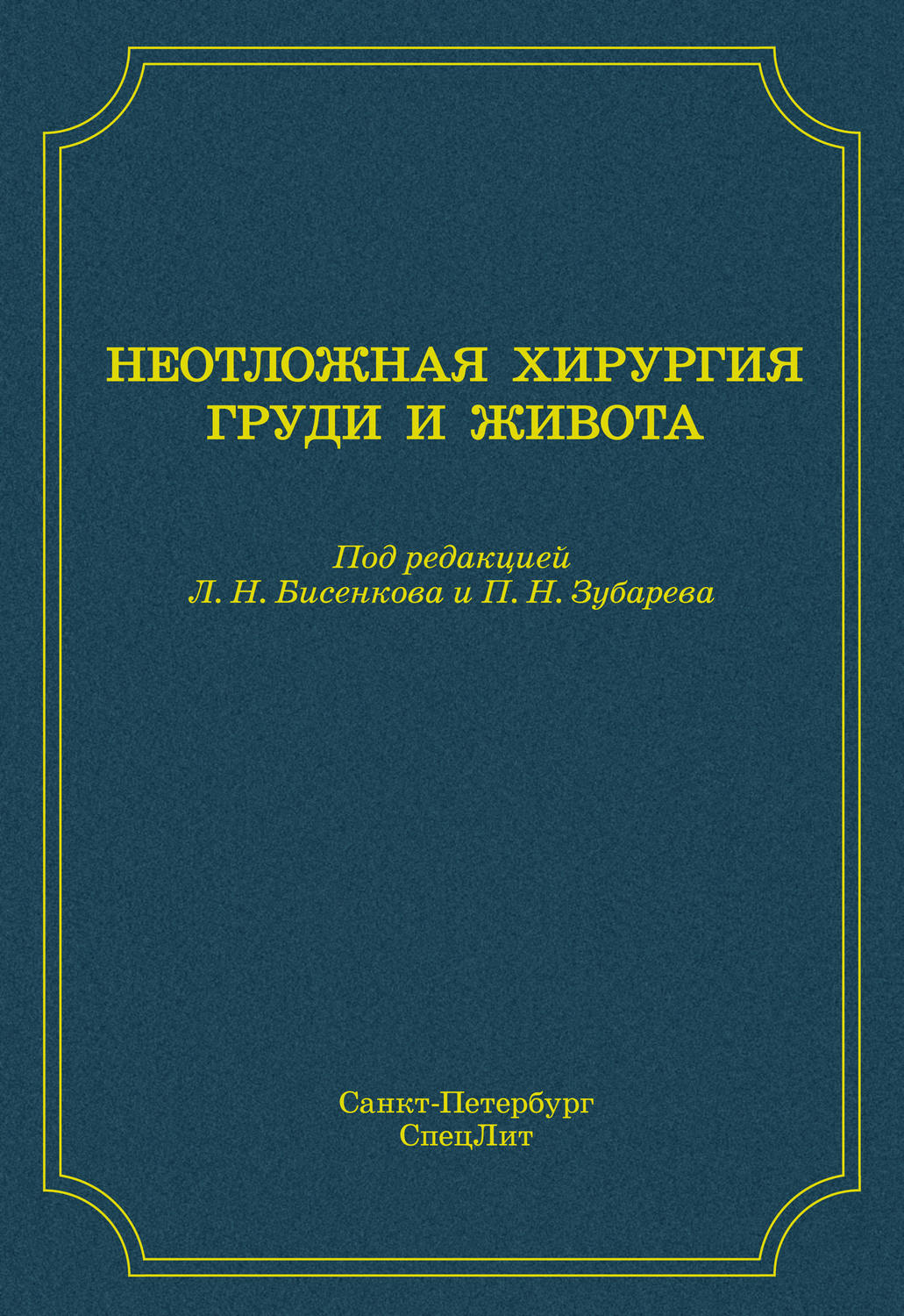 10099710-b-i-ischenko-neotlozhnaya-hirurgiya-grudi-i-zhivota-10099710