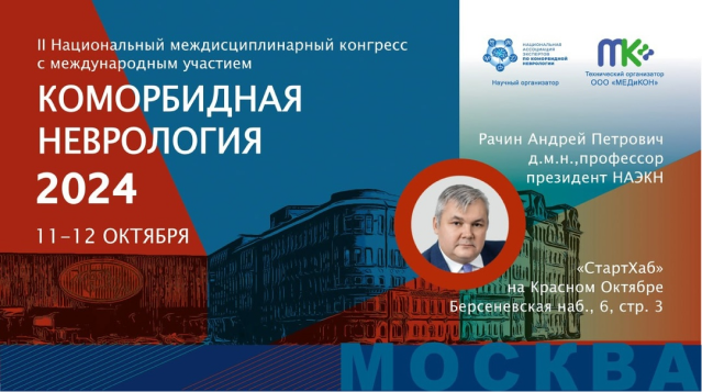 II Национальный междисциплинарный конгресс с международным участием «Коморбидная неврология 2024», 11-12 окт. 2024 г.
