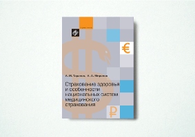 Страхование здоровья и особенности национальных систем медицинского страхования