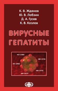 Вирусные гепатиты