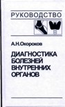 Диагностика болезней внутренних органов т.2