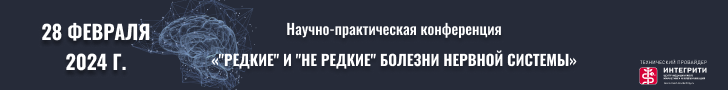 Научно-практическая конференция «"Редкие" и "не редкие" болезни нервной системы», 28 февраля 2024, онлайн