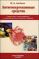 Антигипертензивные средства