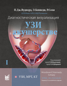 Диагностическая визуализация. УЗИ в акушерстве. Том 1