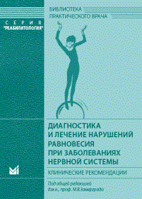 Диагностика и лечение нарушений равновесия при заболеваниях нервной системы.