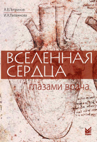 Вселенная сердца глазами врача.