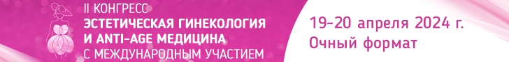 II Конгресс «Эстетическая гинекология и anti-age медицина», 19–20 апреля 2024 года, г. Москва