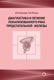 Диагностика и лечение локализованного рака предстательной железы