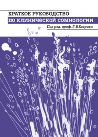 Краткое руководство по клинической сомнологии.