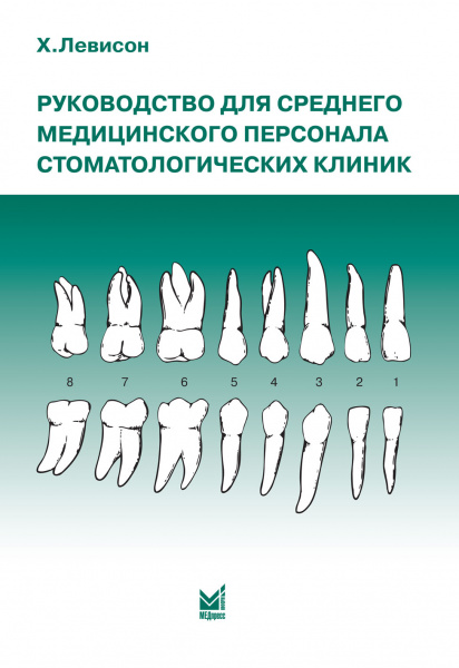 346_Rukovodstvo_dlja_stomatologicheskij_medsesterbLevisonz