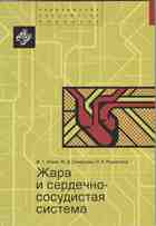 Жара и сердечно-сосудистая система