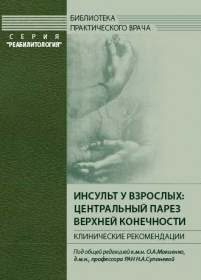 Инсульт у взрослых: центральный парез верхней конечности