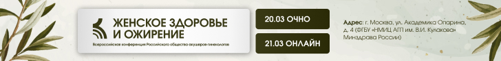 VI Всероссийская конференция РОАГ «Женское здоровье и ожирение», 20 - 21 марта 2026