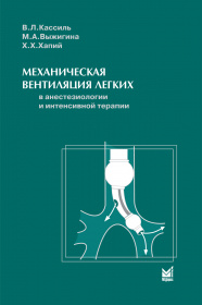 Механическая вентиляция легких