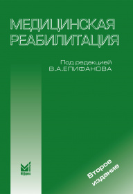 Медицинская реабилитация