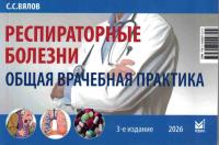 Респираторные болезни: общая врачебная практика