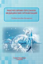 rabochee-vremya-personala-medicinskih-organizaciy-107711