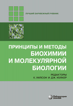 Принципы и методы биохимии и молекулярной биологии