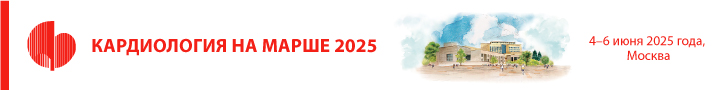 Ежегодная Всероссийская научно- практическая Конференция «КАРДИОЛОГИЯ НА МАРШЕ 2025» и 65-я сессия ФГБУ «НМИЦК им. ак. Е.И. Чазова» Минздрава России, 4-6 июня 2025, г. Москва