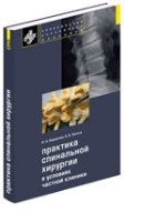 Практика спинальной хирургии в условиях частной клиники