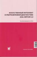 Искусственный интеллект в ультразвуковой диагностике. 2026. Версия 2.0. Под ред. А.Н.Сенча