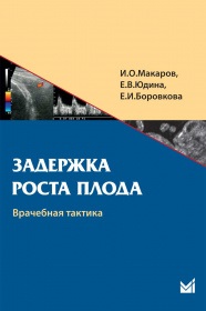 Задержка роста плода. Врачебная тактика