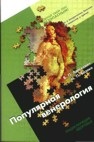 Популярная венерология