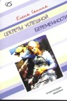 Секреты успешной беременности