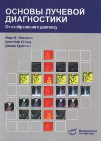 Основы лучевой диагностики. От изображения к диагнозу