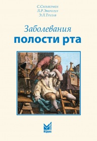 Заболевания полости рта