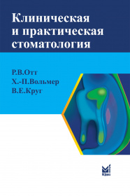 Клиническая и практическая стоматология