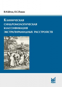 Клиническая синдромологическая классификация экстрапирамидных расстройств