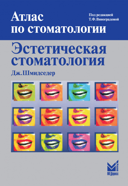 093__Jesteticheskaja-stomatologijahShmidsederr