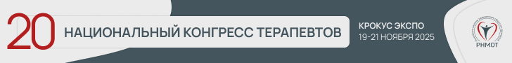 20-й Национальный конгресс терапевтов, 19–21 ноября 2025 года, Москва, МВЦ «Крокус Экспо»