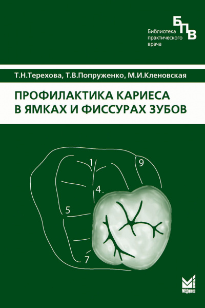 394_Profilaktika_kariesa_v_jamkah_i_fissurah_zubovgTerehovab