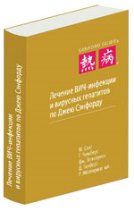 Лечение ВИЧ-инфекции и вирусных гепатитов по Джею Сэнфорду