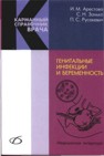 Генитальные инфекции и беременность
