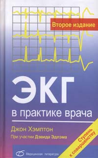ЭКГ в практике врача(Второе издание)