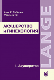Акушерство и гинекология, т.1