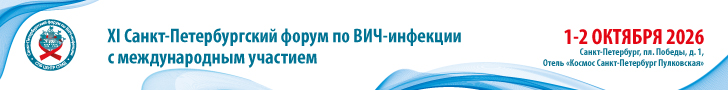 XI Санкт-Петербургский форум по ВИЧ-инфекции с международным участием, 1 – 2 октября 2026 г.