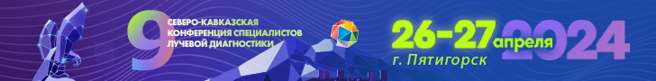 IX «Северо-Кавказской конференции специалистов лучевой диагностики», 26-27 апреля 2024г.,  г. Пятигорске