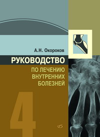 Руководство по лечению внутренних болезней т.4
