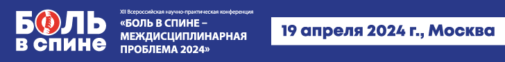 XII Всероссийской научно-практической конференции "Боль в спине - междисциплинарная проблема 2024", 19 апреля 2024 года, г. Москва