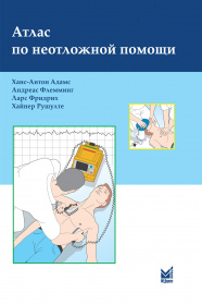 Атлас по неотложной помощи