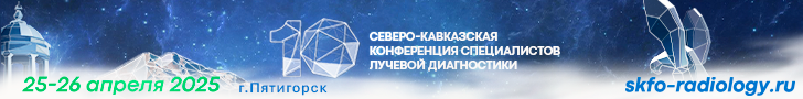 Юбилейная X Северо-Кавказская конференция специалистов лучевой диагностики, 25-26 апреля 2025 года, г. Пятигорск