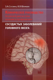 Клиническое руководство по ранней диагностике, лечению и профилактике сосудистых заболеваний головно