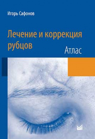 Лечение и коррекция рубцов. Атлас