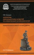 Алгоритмы образовательных модулей по клинической патофизиологии