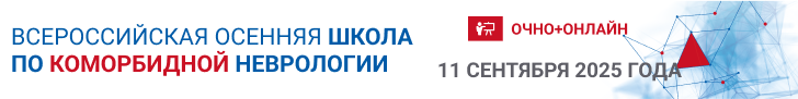 Осенняя школа по коморбидной неврологии 2025, 11 сентября 2025 года, г. Москва