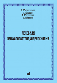 Лечебная эзофагогастродуоденоскопия